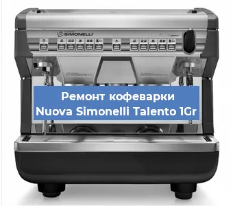 Ремонт кофемашины Nuova Simonelli Talento 1Gr в Волгограде